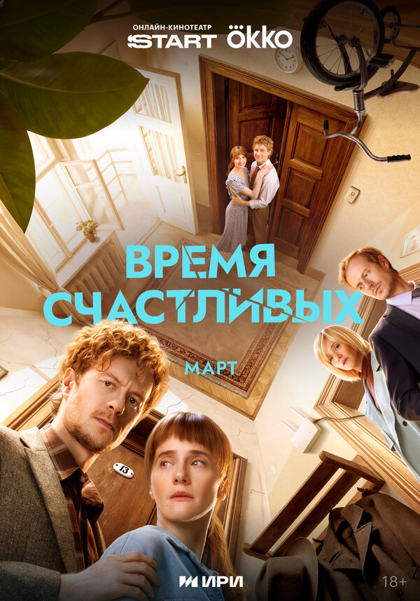 Время Счастливых - постер сериала